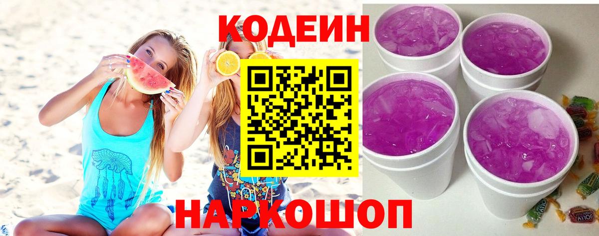 Кодеиновый сироп Lean Purple Drank  Вход с VPN  Кодеин напиток Lean (лин)  Астрахань 